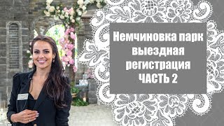 Немчиновка парк / Репортаж Часть 2 / Выездная регистрация в Колизее Немчиновка парк / Репортаж Часть 2 / Выездная регистрация в Колизее