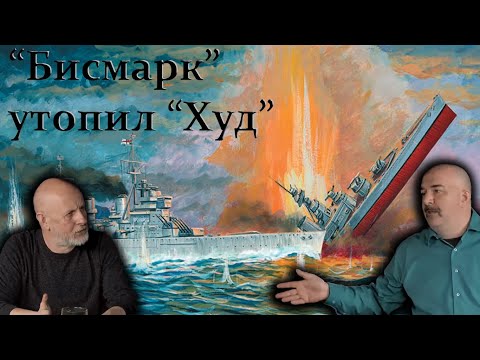 Видео: Клим Жуков - Как англичане "Бисмарка" ловили, а когда поймали он им линкор "Худ" утопил