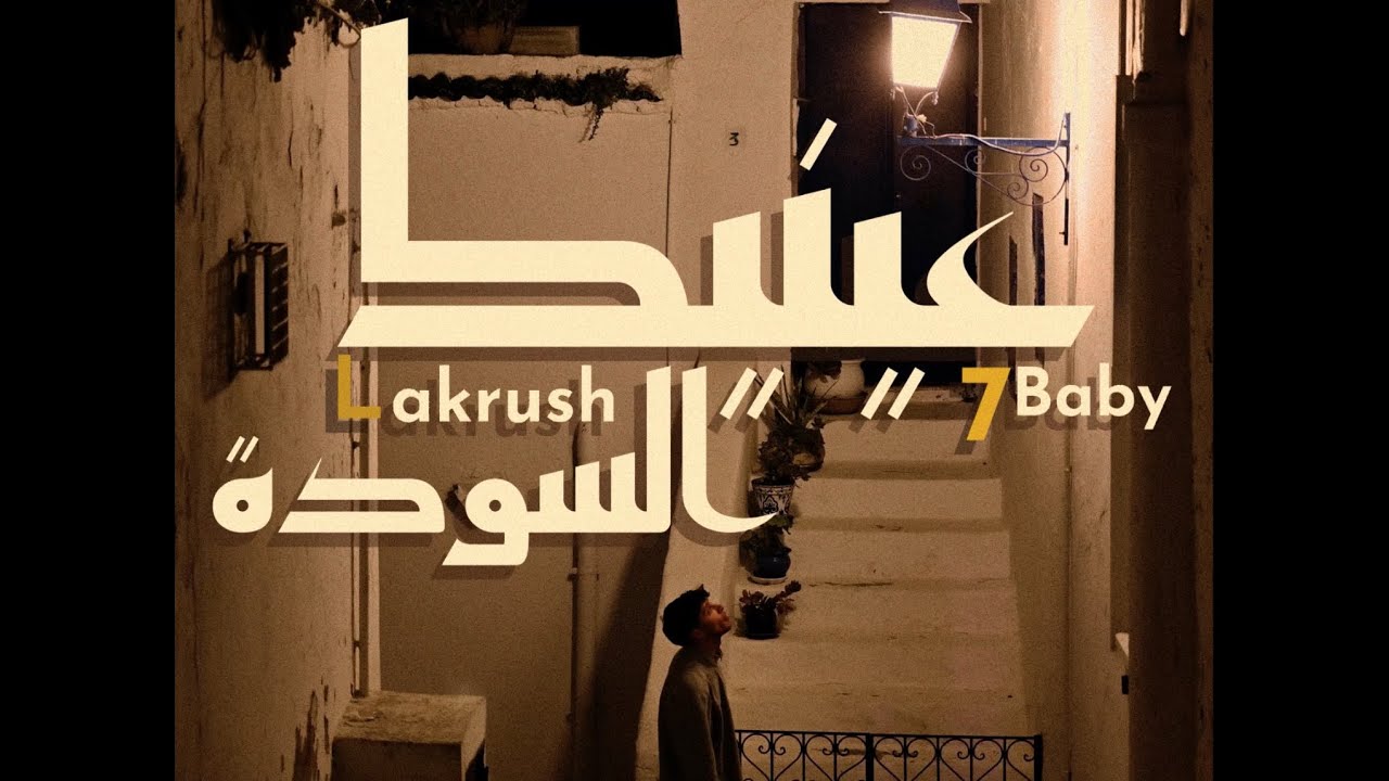 7Baby   3inik El Souda   Official Music Video  Prod by Lakrush