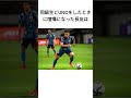 長友佑都の面白エピソード5選
