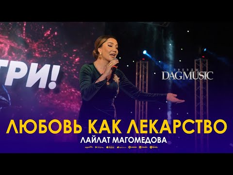 Лайлат Магомедова - Любовь как лекарство (Звёзды DagMusic)