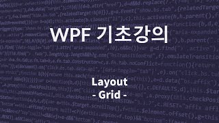 C# WPF 기초 강의(Layout - Grid)