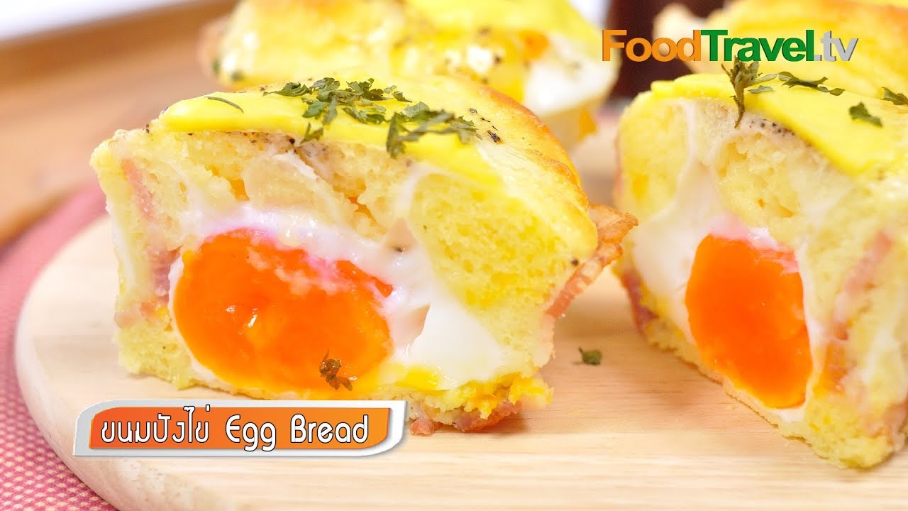 ขนมปังไข่ Egg Bread | FoodTravel