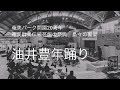 油井豊年踊り（奄美パーク開園20周年記念イベント）2022/10/30