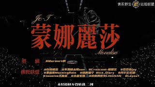   Bad Monalisa  Tan Jianci Jct Shenzhen Concert