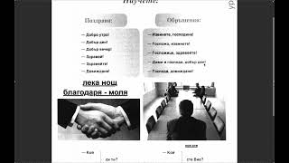 Урок 1 - Как Се Казвате - Откъде Сте Ders 1 - İsim Ve Nereden Geldiğini Sorma