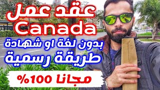 فرصة ذهبية للهجرة الى كندا بدون خبرة بدون شهادة مجاني 100%