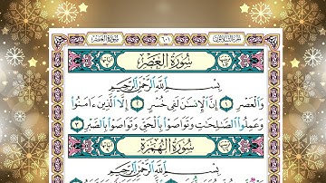 سورة  العصر  وسورة الهمزة وسورة الفيل    كاملة الشيخ ياسر الدوسري برواية حفص عن عاصم