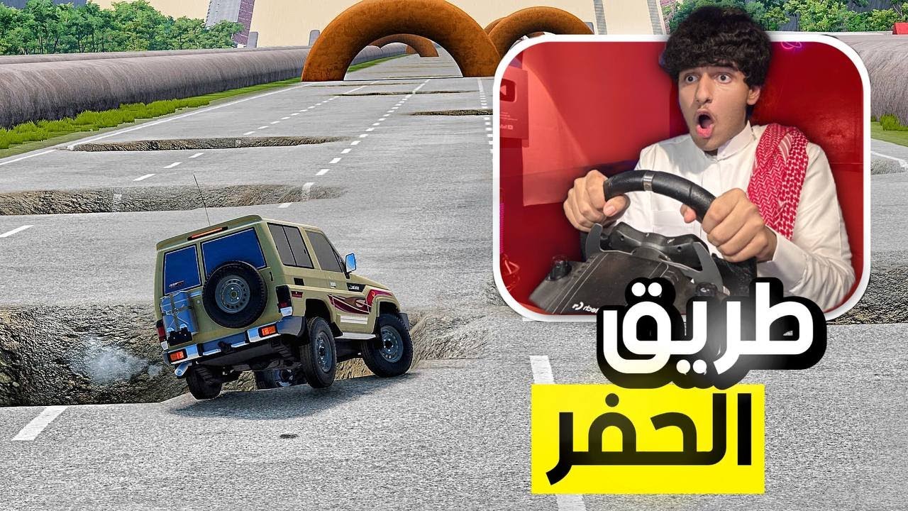 دخلت بالربع أخطر طريق مليان حفر! | BeamNG.drive