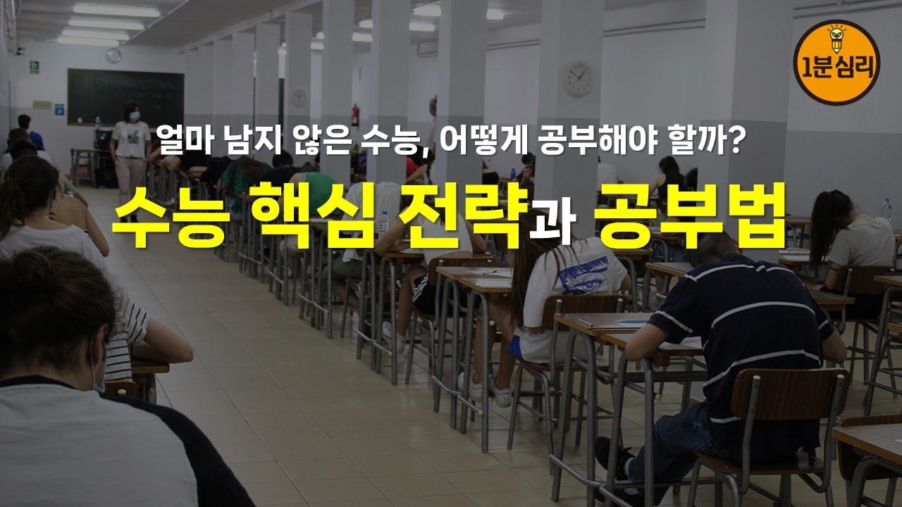 수능 핵심 전략과 공부법 얼마 남지 않은 수능, 어떻게 공부해야 할까? - YouTube