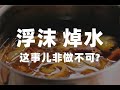 浮沫撇不撇?是否要焯水?似乎大家都懂,实验对比看看呢?