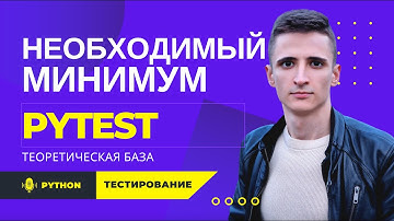 Pytest. Необходимый минимум.