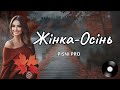 ЖІНКА ОСІНЬ Пісні про кохання