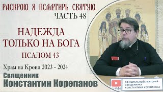 Часть 48 цикла бесед иерея Константина Корепанова "Раскрою я Псалтырь святую..."  (30.10.2023)