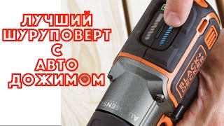 Лучший шуруповерт ГОДА! с АВТО-ДОЖИМОМ! Аккумулятор литиевый! ДРЕЛЬ!