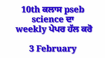 science PSEB board, weekly test, class 10th science , Full solution weekly test 3 Feburary 2021