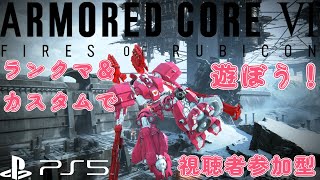 【PS5版アーマード・コア Ⅵ】（視聴者参加型）Aランクに行きたい！🧸💪 【Vtuber】