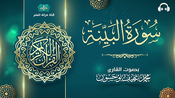 سورة البينة. | المصحف المرتل | للقارئ: محمد بن عفيف بوحسون.