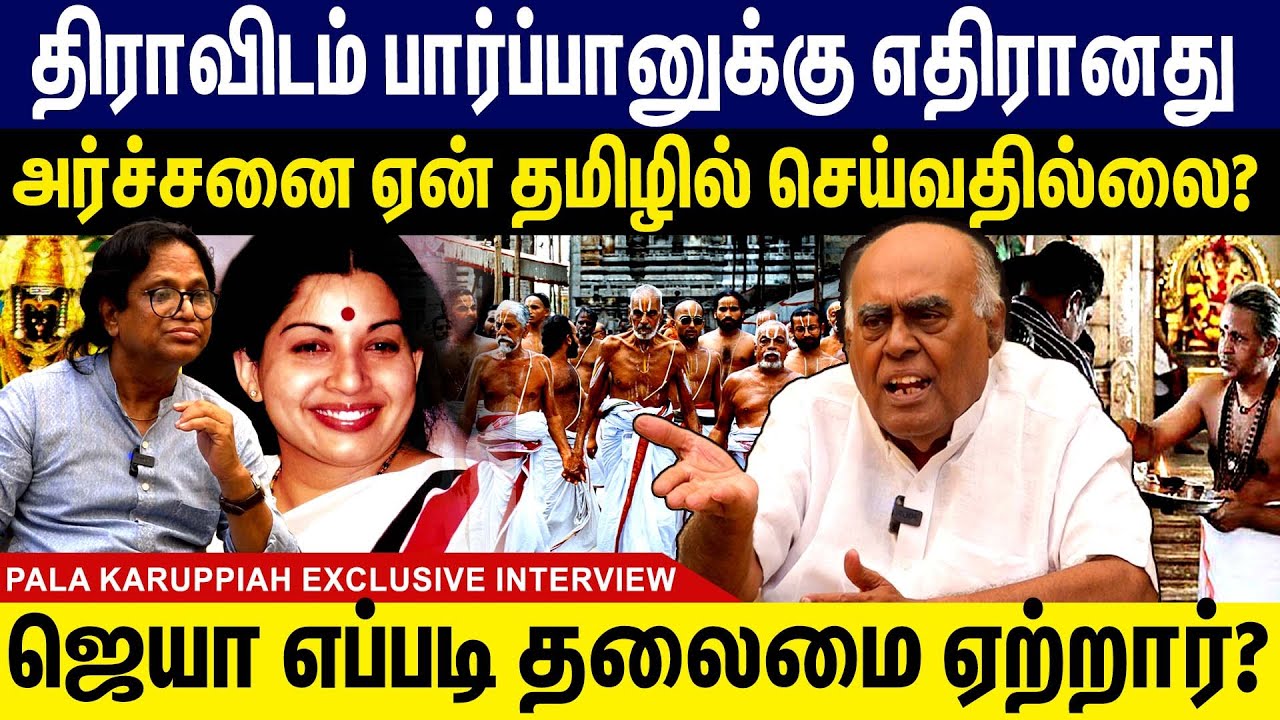 திராவிடம் பார்ப்பானுக்கு எதிரானது! Dravidam | Brahmins  Pala Karuppiah Interview |