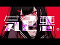【古蝶ネル】気色悪。feat.知声【オリジナルMV】