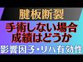 【手術を回避】腱板断裂 保存療法の成績に影響する因子