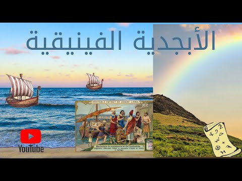 الحضارة الفينيقية قصة الابجدية لبنان