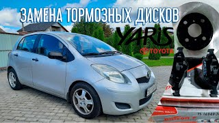 Замена тормозных дисков на Toyota Yaris/Vitz