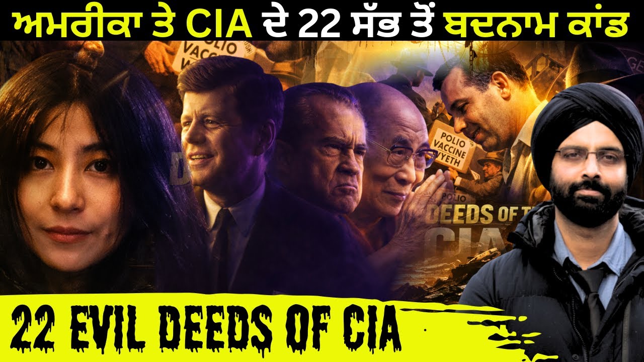 ਅਮਰੀਕਾ ਤੇ CIA ਦੇ 22 ਸੱਭ ਤੋਂ ਬਦਨਾਮ ਕਾਂਡ#Central Intelligence Agency (CIA)