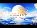 回看：2023年中央广播电视总台中秋晚会 2023 Mid-Autumn Festival Gala | CCTV春晚