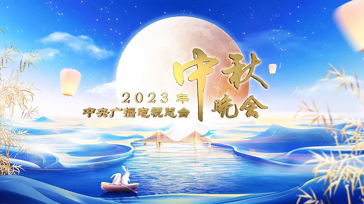 回看：2023年中央广播电视总台中秋晚会 2023 Mid-Autumn Festival Gala | CCTV春晚 - 天天要闻