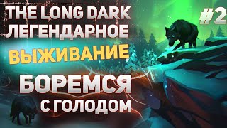 The Long Dark - Прохождение #2 - Боремся с голодом!