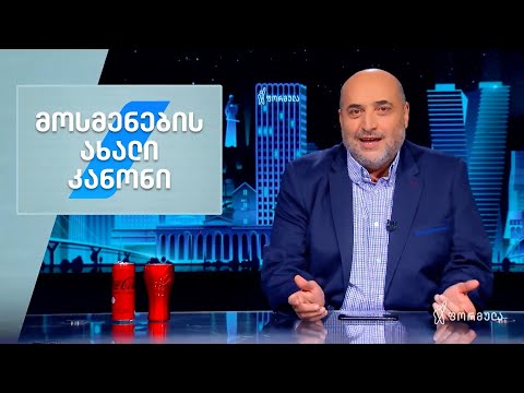 რა იცვლება მოსმენების ახალი კანონით?