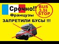 Срочно !!! Французы закрыли работу для бусов!!!