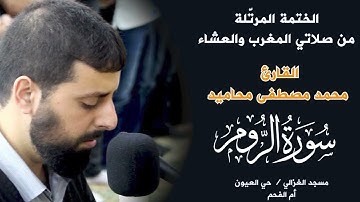 سورة الروم كاملة بتلاوة الشيخ محمد مصطفى محاميد 📖✨