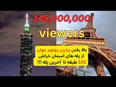 بالارفتن برترین یوتوبر جهان از پله های آسمان خراش 101 طبقه!!! #حقایق_جالب #دانستنی #رکورد #یوتیوبر