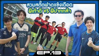 สวมสตั๊ดฟาดแข้งเดือด ศึกระหว่าง ฝีเท้าดี VS ฝีปากกล้า | สี่แสบ EP.13