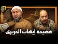 الضحك مسموح ـ مش عارف يقرأ وبينتقد القرآن