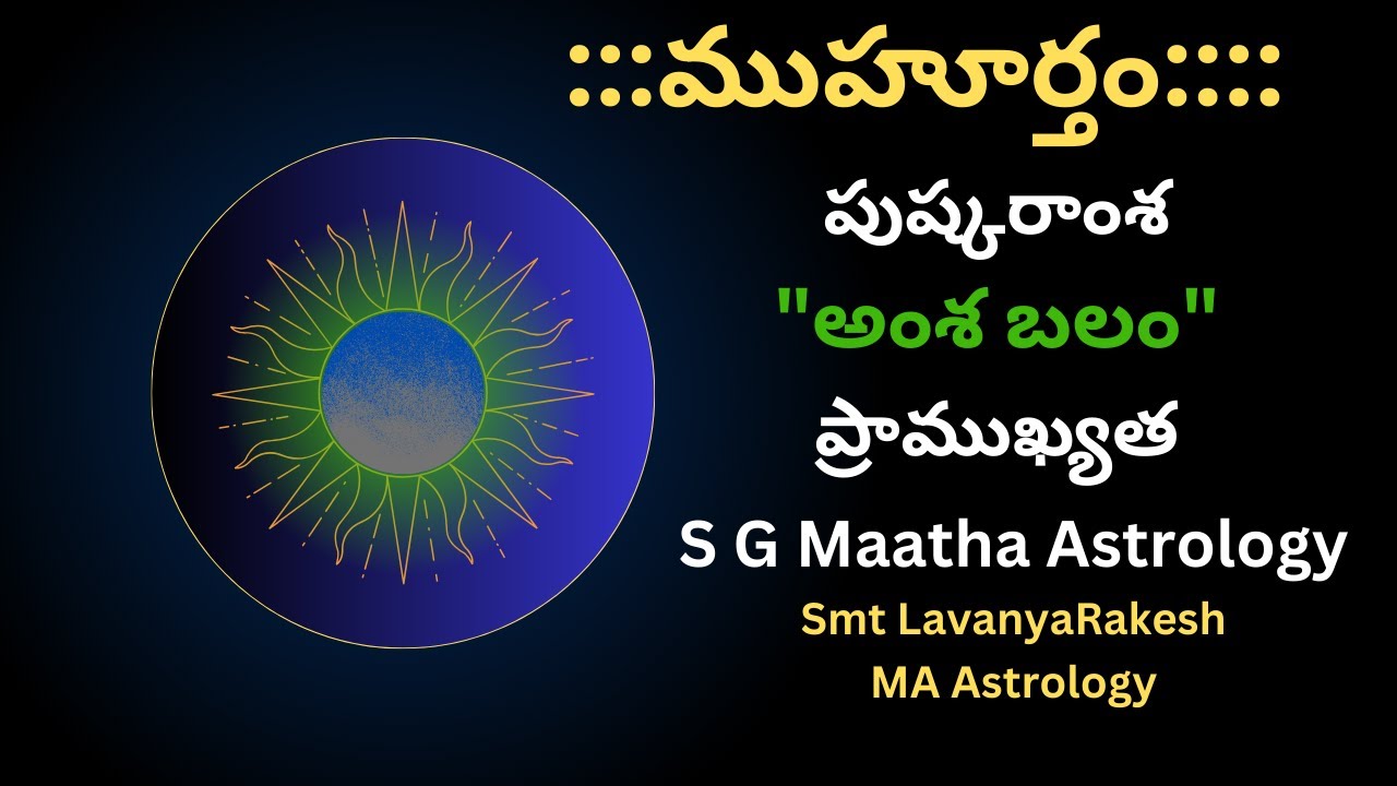పుష్కరాంశ అంటే?అంశ బలం అంటే?ఒక ముహూర్త నిర్ణయం లో అంశబలం ప్రాముఖ్యత/About Amsha balam/Muhurtham🌱✍️