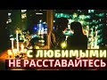 С любимыми не расставайтесь. Протоиерей Андрей Ткачев