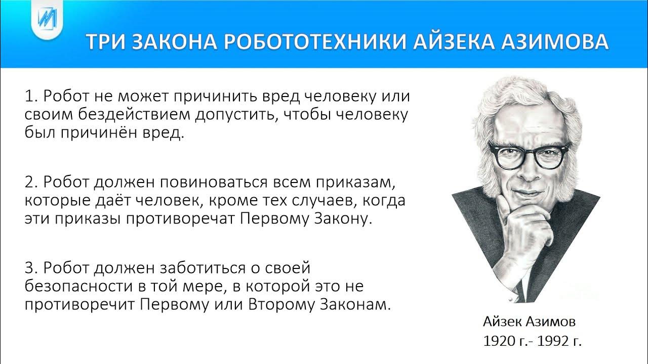 Кто автор правил называемых три закона робототехники