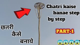 छतरी कैसे बनाये|Kabootar ki Chatri banane ka tarika|kabootar ke Chatri  banane ka Tarika in Hind