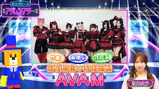 桔梗花香・東雲青空・小鳥遊あみが特技披露！／AVAM