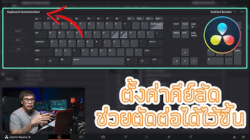 ตั้งค่าคีย์ลัด Davinci Resolve