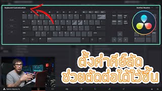 ตั้งค่าคีย์ลัด Davinci Resolve screenshot 3