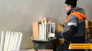 Пункт приема отработанных люминесцентных ламп Пункт приема отработанных люминесцентных ламп