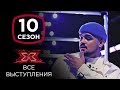 Артем Забелин на шоу Х-фактор 10 | Все выступления