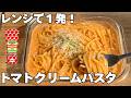 【タッパー1つ】ケチャップで濃厚トマトクリームパスタ