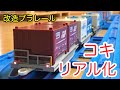 コキをリアル化改造する[改造プラレール]
