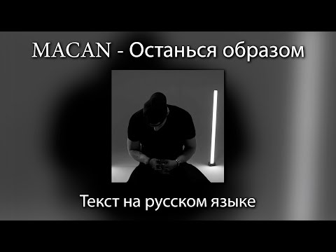 MACAN - Останься образом  | ТЕКСТ на РУССКОМ ЯЗЫКЕ