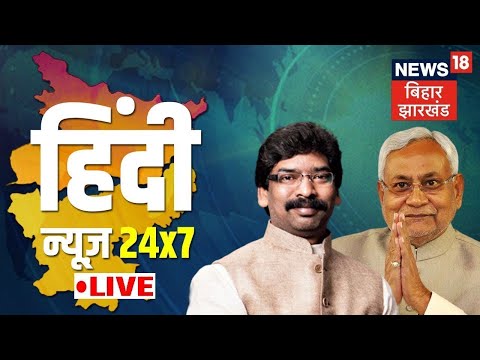 Bihar Political News | Jharkhand News | Hindi News LIVE TV | News18 Bihar Jharkhand LIVE